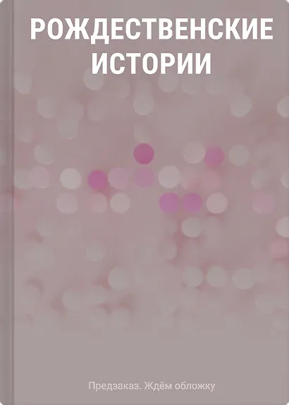 Рождественские истории - фото 1