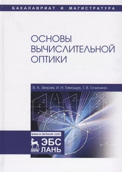 Основы вычислительной оптики. Учебное пособие - фото 1