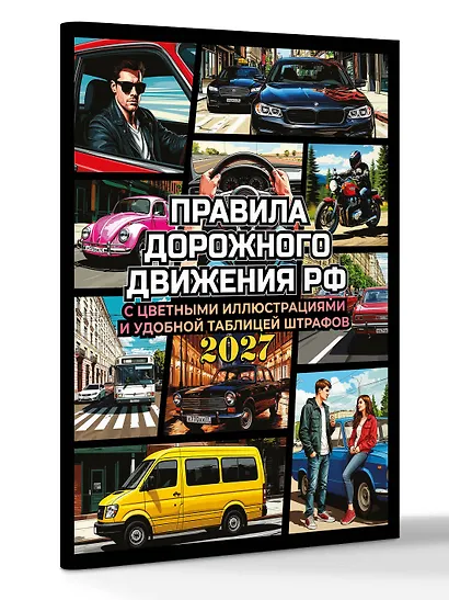 Правила дорожного движения на 2027 год с цветными иллюстрациями и удобной таблицей штрафов - фото 3