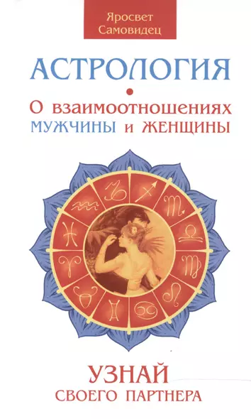 Астрология. О взаимоотношениях мужчины и женщины. Узнай своего партнера - фото 1