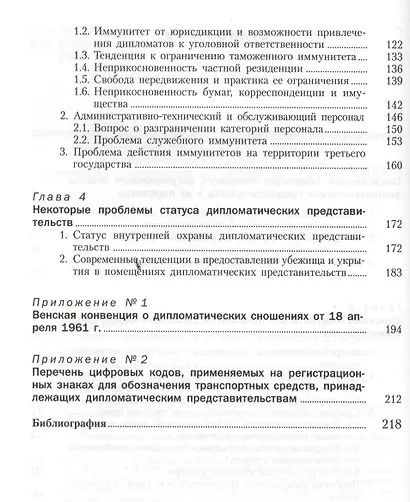 Статус дипломатических представительств и их персонала: Учебное пособие. - 2-е изд., доп. - фото 3