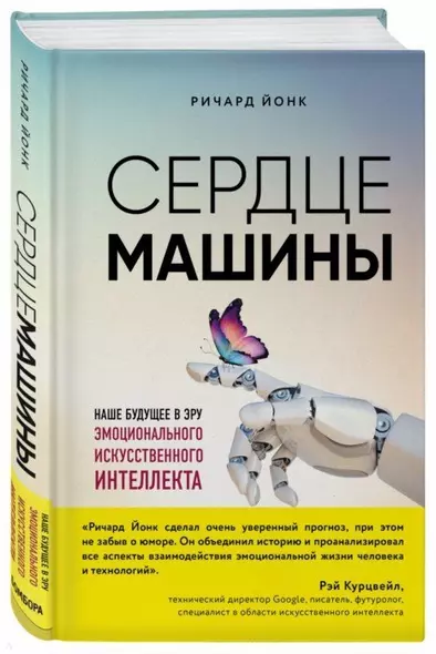 Сердце машины. Наше будущее в эру эмоционального искусственного интеллекта - фото 1