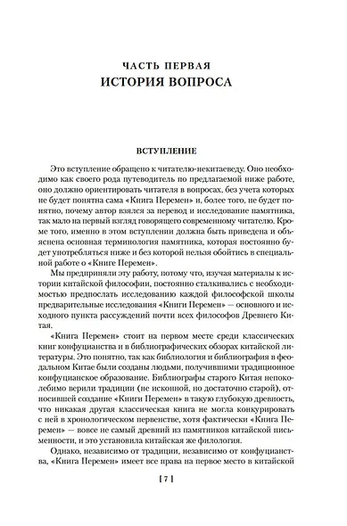 Ицзин. Книга Перемен - фото 9