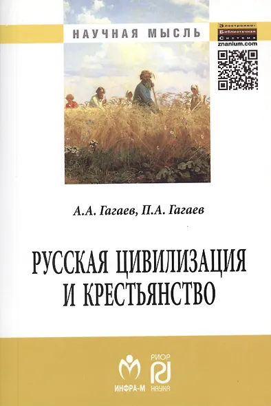 Русская цивилизация и крестьянство: Педагогика соборности: Монография. - фото 1