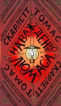 Наваждение Люмаса : роман - фото 1