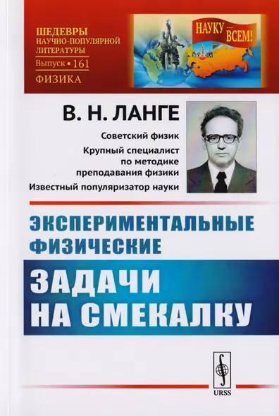 Экспериментальные физические задачи на смекалку / № 161. Изд.4 - фото 1