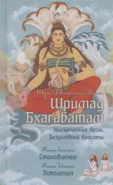 Шримад Бхагаватам. Неизреченная Песнь Безусловной Красоты. Книга 8. Становление. Книга 9. Поколения - фото 1