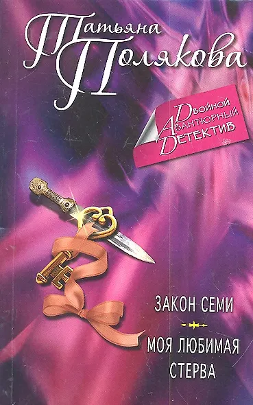 Закон семи, Моя любимая стерва: романы - фото 3