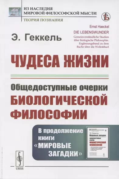 Чудеса жизни. Общедоступные очерки биологической философии. В продолжение книги «Мировые загадки» - фото 1