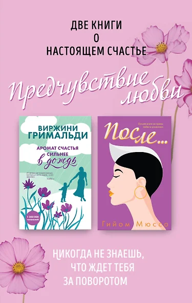 Две книги о настоящем счастье. Предчувствие любви (комплект из 2 книг) - фото 1