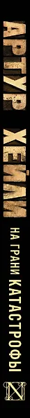 На грани катастрофы: роман - фото 4