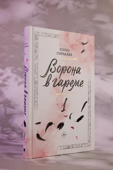 Ворона в гареме. Том 1 (Raven of the Inner Palace). Ранобэ - фото 10