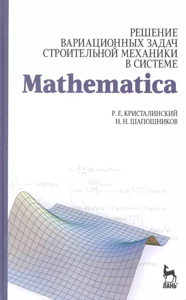 Решение вариационных задач строительной механики в системе MATHEMATICA. Учебное пособие - фото 1