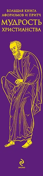 Большая книга афоризмов и притч: Мудрость христианства - фото 4