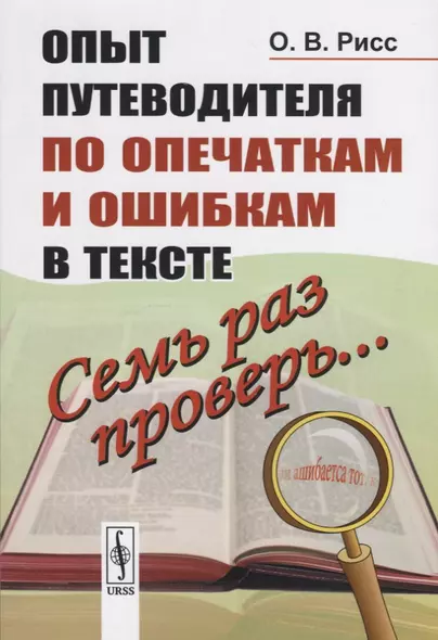 Семь раз проверь... Опыт путеводителя по опечаткам и ошибкам в тексте - фото 1