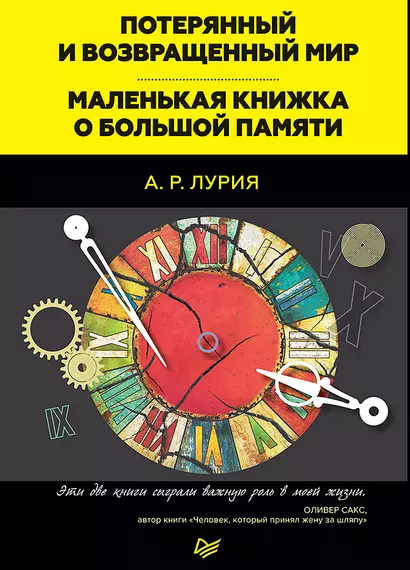 Потерянный и возвращенный мир. Маленькая книжка о большой памяти - фото 1