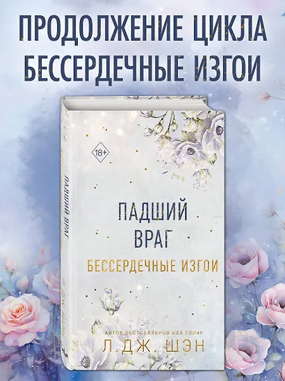 Бессердечные изгои. Падший враг (#2) - фото 4
