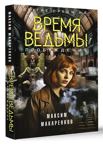 Время ведьмы. Пробуждение - фото 3
