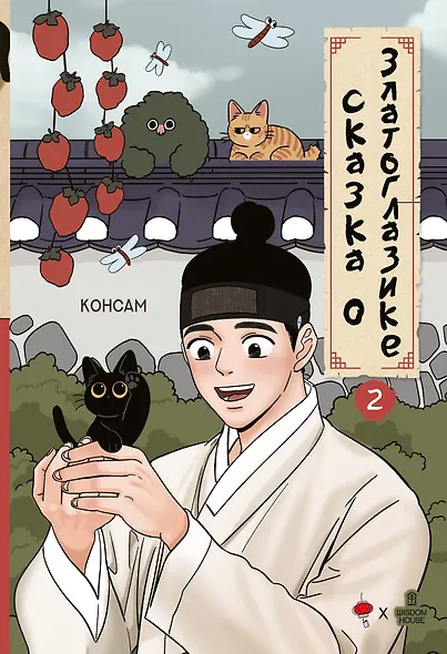 Сказка о Златоглазике. Том 2. Манхва - фото 1