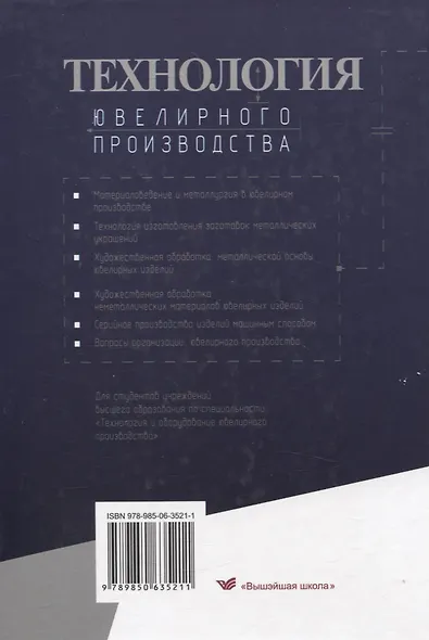 Технология ювелирного производства. Учебник для студентов учреждений высшего образования. - фото 2