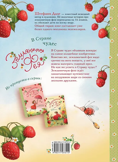 Земляничная фея. В Стране чудес - фото 2