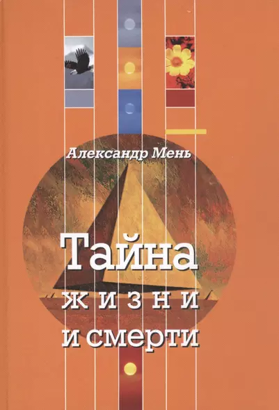 Тайна жизни и смерти. Лекции, проповеди, беседы - фото 1