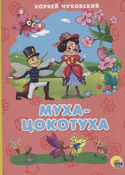 Муха-цокотуха - фото 1