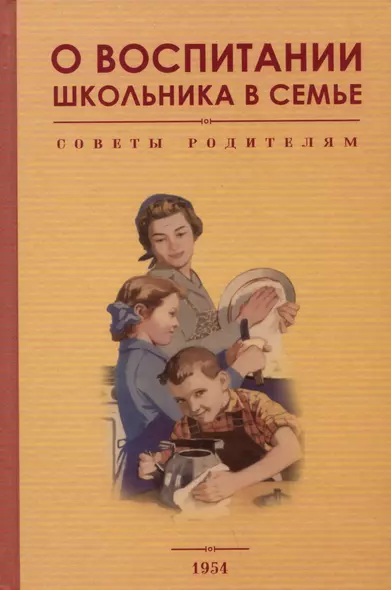 О воспитании школьника в семье. Советы родителям. 1954 год - фото 1