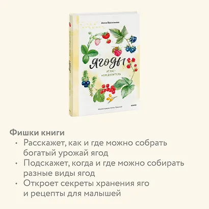 Ягоды. Атлас-определитель - фото 6