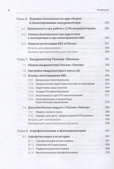 Управление беспилотными летательными аппаратами: основы аэрофотосъемки и фотограмметрии - фото 6
