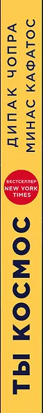 Ты - Космос. Как открыть в себе Вселенную и почему это важно - фото 5