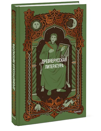 Древнерусская литература. Вечные истории - фото 3