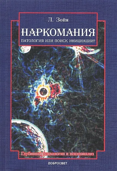 Наркомания Патология или поиск инициации (м). Зойя Л. (Грант Виктория) - фото 6