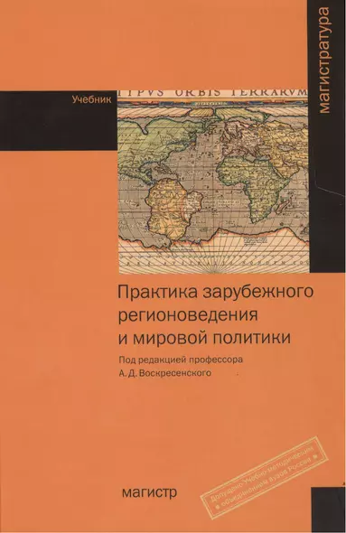 Практика зарубежного регионоведения и мировой политики. Учебник - фото 1