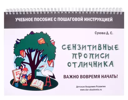 Сензитивные прописи отличника. Учебное пособие с пошаговой инструкцией. Для занятий с детьми от 4 лет - фото 1