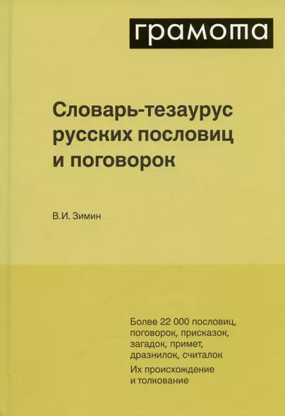 Словарь-тезаурус русских пословиц и поговорок. Более 22 000 пословиц, поговорок, присказок, загадок, примет, дразнилок, считалок - фото 1