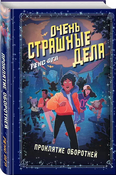 Очень страшные дела. Проклятие оборотней - фото 3