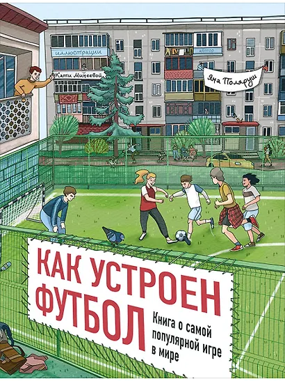 Как устроен футбол. Книга о самой популярной игре в мире - фото 1
