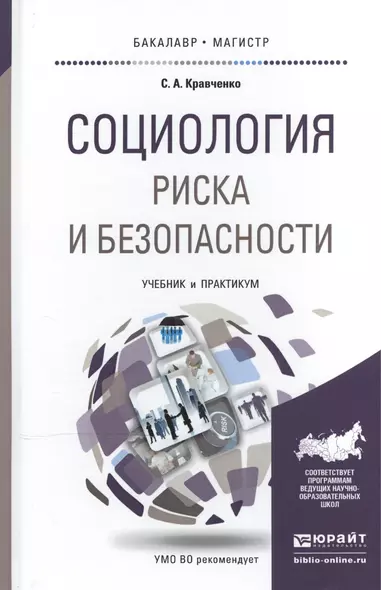 Социология риска и безопасности. Учебник и практикум для академического бакалавриата - фото 1