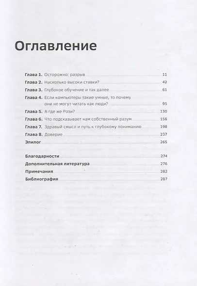ИИ Искусственный интеллект: Перезагрузка : Как создать машинный разум, которому действительно можно доверять - фото 2