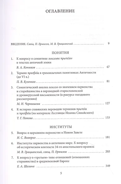 Понятие первенства: истоки и контексты. Коллективная монография. - фото 2