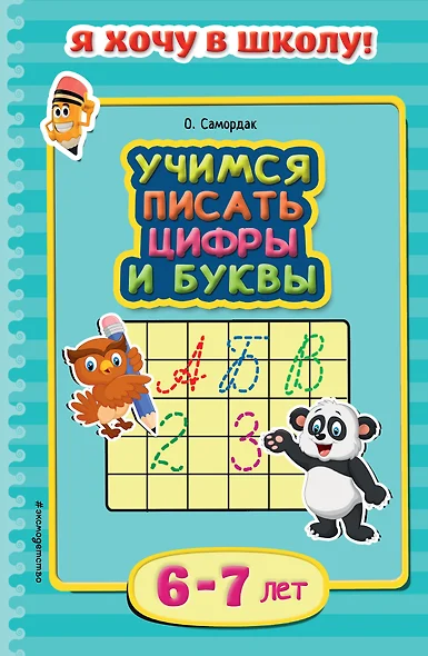 Учимся писать цифры и буквы. Для детей 6-7 лет - фото 1