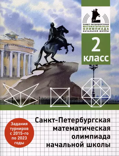 Санкт-Петербургская математическая олимпиада начальной школы. 2 класс - фото 1