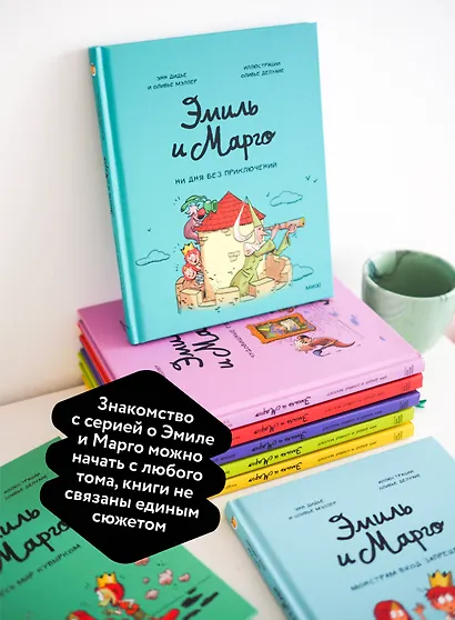 Эмиль и Марго. Ни дня без приключений! - фото 7