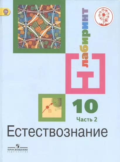 Естествознание. 10 класс. Базовый уровень. Учебник для общеобразовательных организаций. В двух частях. Часть 2. Учебник для детей с нарушением зрения - фото 1