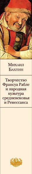 Творчество Франсуа Рабле и народная культура средневековья и Ренессанса - фото 4