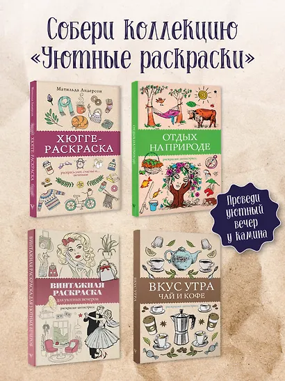Хюгге-раскраска. Раскрась уют, счастье и... печеньки. Раскраски антистресс - фото 5