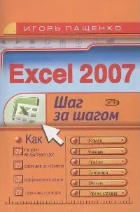 Excel 2007. - фото 1