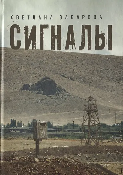 Сигналы. Проза - фото 1