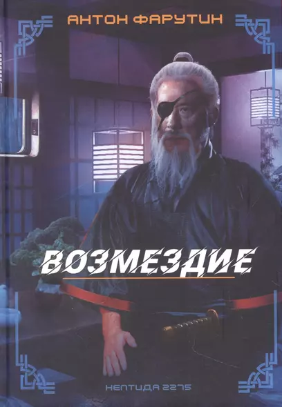 Нептида-2: Возмездие - фото 1